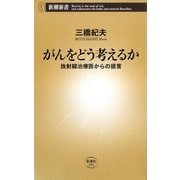 がんをどう考えるか―放射線治療医からの提言(新潮新書) [新書]