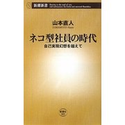 ネコ型社員の時代―自己実現幻想を超えて(新潮新書) [新書]