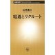 電通とリクルート(新潮新書) [新書]