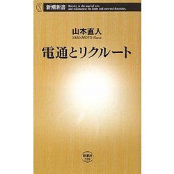 電通とリクルート(新潮新書) [新書]