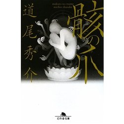 骸の爪(幻冬舎文庫) [文庫]