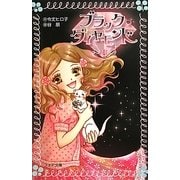 ブラック・ダイヤモンド〈1〉(フォア文庫) [新書]