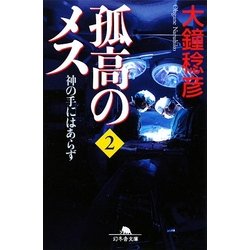 孤高のメス―神の手にはあらず〈第2巻〉(幻冬舎文庫) [文庫]