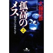 孤高のメス―神の手にはあらず〈第2巻〉(幻冬舎文庫) [文庫]