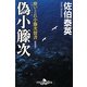 偽小籐次―酔いどれ小籐次留書 新装版 (幻冬舎時代小説文庫) [文庫]
