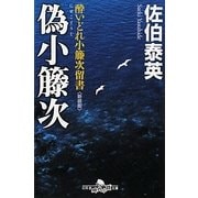 偽小籐次―酔いどれ小籐次留書 新装版 (幻冬舎時代小説文庫) [文庫]