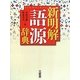 新明解 語源辞典 [事典辞典]