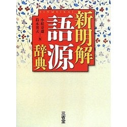 新明解 語源辞典 [事典辞典]