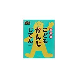 三省堂こどもかんじじてん [事典辞典]