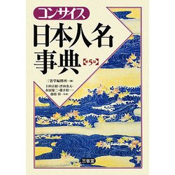 コンサイス日本人名事典 第5版 [事典辞典]