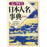 コンサイス日本人名事典 第5版 [事典辞典]
