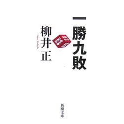 一勝九敗(新潮文庫) [文庫]