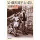 父・藤沢周平との暮し(新潮文庫) [文庫]