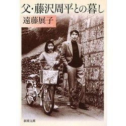 父・藤沢周平との暮し(新潮文庫) [文庫]