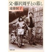 父・藤沢周平との暮し(新潮文庫) [文庫]