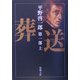 葬送〈第1部(上)〉(新潮文庫) [文庫]