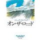オン・ザ・ロード(河出文庫) [文庫]