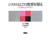 システムとしての教育を探る―自己創出する人間と社会 [単行本]