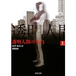 透明人間の告白〈上〉(河出文庫) [文庫]