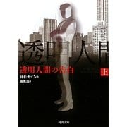 透明人間の告白〈上〉(河出文庫) [文庫]