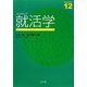 プレステップ就活学 [全集叢書]