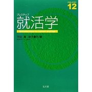 プレステップ就活学 [全集叢書]