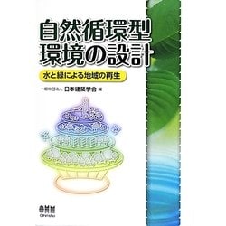 自然循環型環境の設計―水と緑による地域の再生 [単行本]