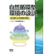 自然循環型環境の設計―水と緑による地域の再生 [単行本]