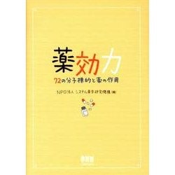 薬効力－72の分子標的と薬の作用 [単行本]