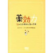 薬効力－72の分子標的と薬の作用 [単行本]