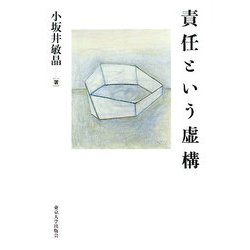 責任という虚構 [単行本]