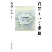 責任という虚構 [単行本]