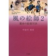 風の絵師〈2〉運命の絵画対決 [単行本]