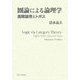圏論による論理学―高階論理とトポス [単行本]
