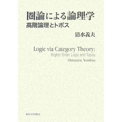 圏論による論理学―高階論理とトポス [単行本]