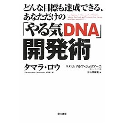 どんな目標も達成できる、あなただけの「やる気DNA」開発術 [単行本]
