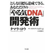 どんな目標も達成できる、あなただけの「やる気DNA」開発術 [単行本]
