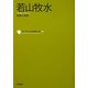 若山牧水(コレクション日本歌人選〈038〉) [単行本]