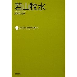 若山牧水(コレクション日本歌人選〈038〉) [単行本]