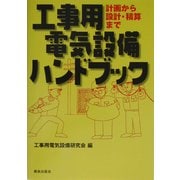 工事用電気設備ハンドブック―計画から設計・積算まで [単行本]