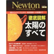 徹底図解太陽のすべて－輝きのメカニズムから、地球環境への影響まで（ニュートンムック Newton別冊） [ムックその他]