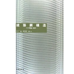建築鋼構造―その理論と設計 [単行本]