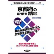 京都府の専門教養 音楽科〈2013年度版〉(京都府教員試験「過去問」シリーズ〈8〉) [全集叢書]