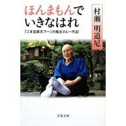 ほんまもんでいきなはれ―「ごま豆腐天下一」の庵主さん一代記(文春文庫) [文庫]
