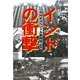 インドの衝撃 新版 (文春文庫) [文庫]