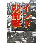 インドの衝撃 新版 (文春文庫) [文庫]