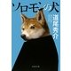ソロモンの犬(文春文庫) [文庫]