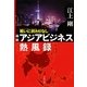 戦いに終わりなし―最新アジアビジネス熱風録(文春文庫) [文庫]