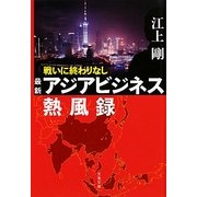 戦いに終わりなし―最新アジアビジネス熱風録(文春文庫) [文庫]