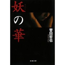 妖(あやかし)の華(文春文庫) [文庫]
